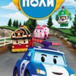 Робокар Поли и его друзья (Robocar Poli)