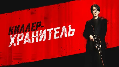 Киллер-Хранитель