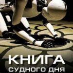 Книга Судного дня (Doomsday Book / In-lyu-myeol-mang-bo-go-seo)