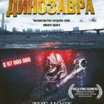 Вторжение динозавра (The Host)