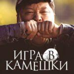 Игра в камешки (Dolmengi)