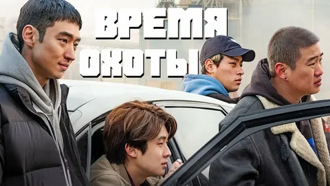 Время Охоты