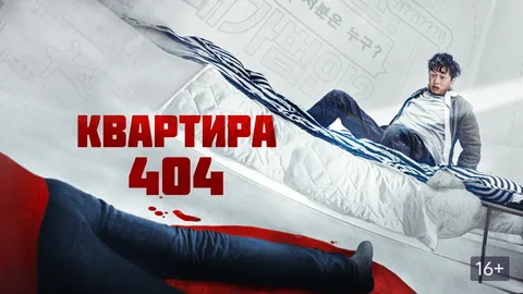 Квартира 404