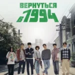 Вернуться в 1994 (Eungdaphara 1994)