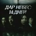 Дар небес: 14 дней (Sinui seonmul - 14il)